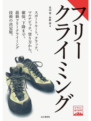 cover image of ヤマケイ登山学校　フリークライミング